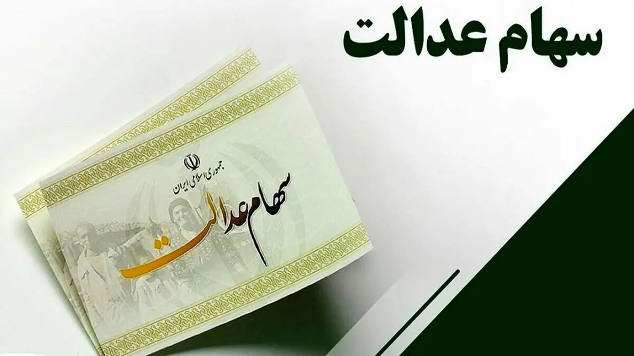 نحوه دریافت سود سهام عدالت جدید در مهرماه