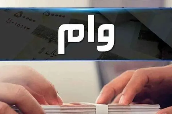 نحوه دریافت وام قرض الحسنه 300 میلیون تومانی این بانک + شرایط کامل
