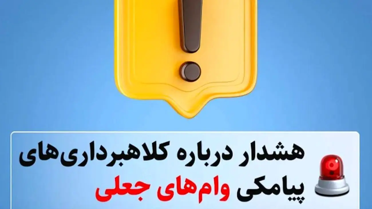 فریب پیامکی وامهای جعلی: چگونه از کلاهبرداریها در امان بمانیم؟