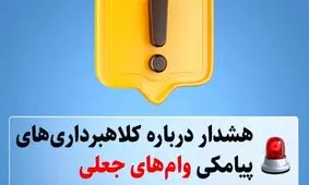 فریب پیامکی وام‌های جعلی: چگونه از کلاهبرداری‌ها در امان بمانیم؟