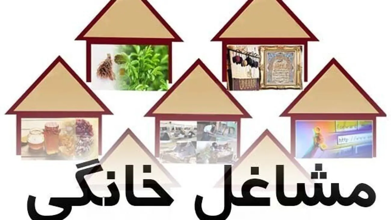 آغاز پرداخت تسهیلات مشاغل خانگی / بانک های عامل معرفی شدند