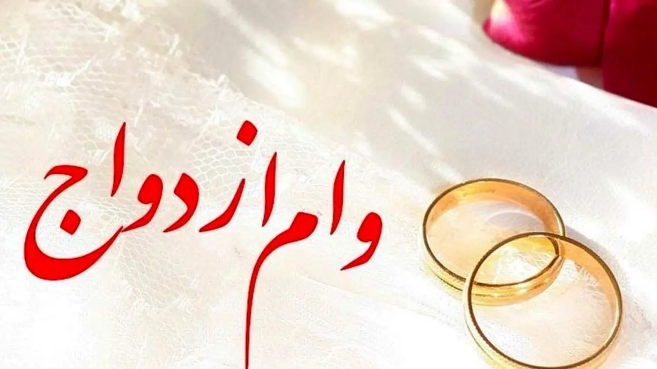 مراحل اولیه دریافت وام ازدواج / پیگیری وضعیت وام ازدواج با کد ملی