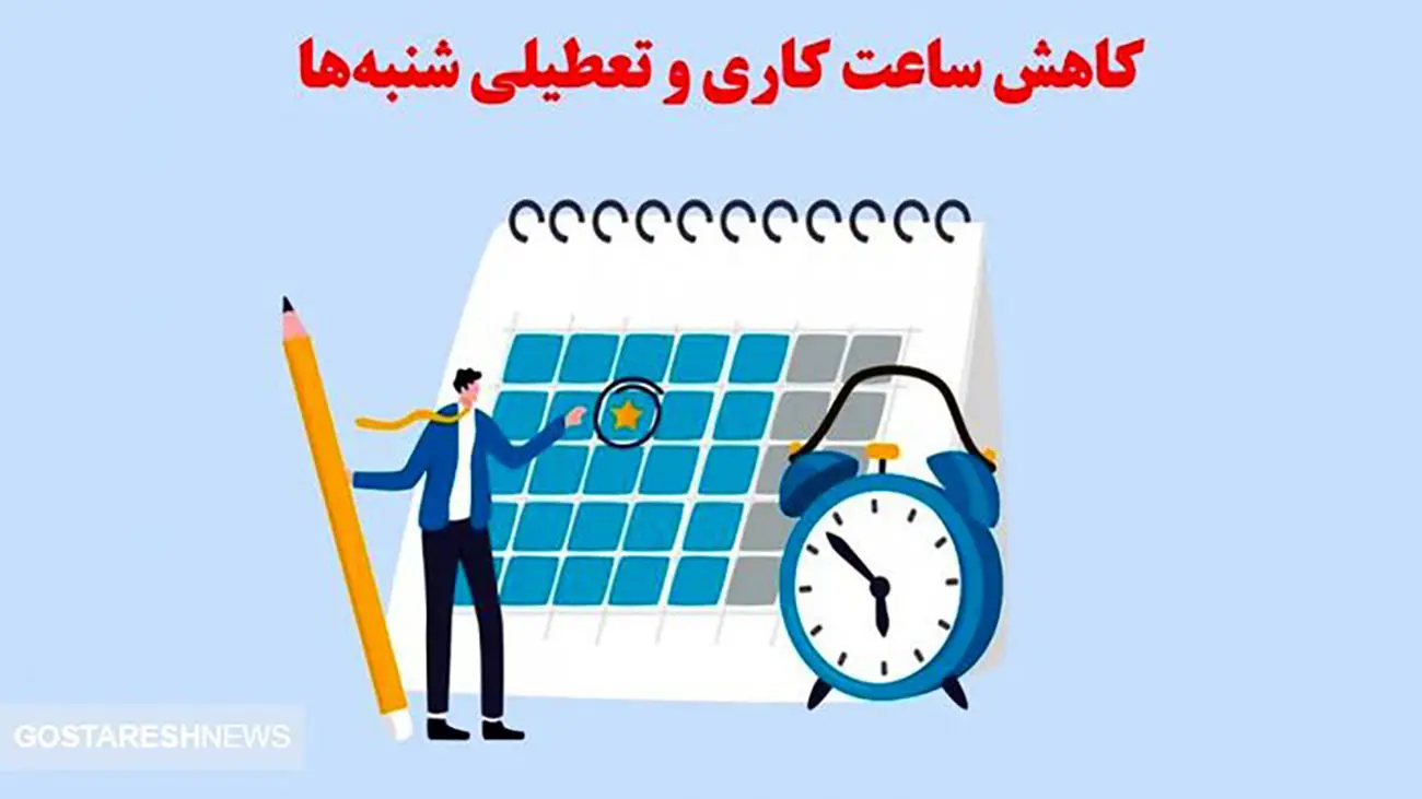تعطیلی جمعه و شنبه به مرحله اجرا رسید