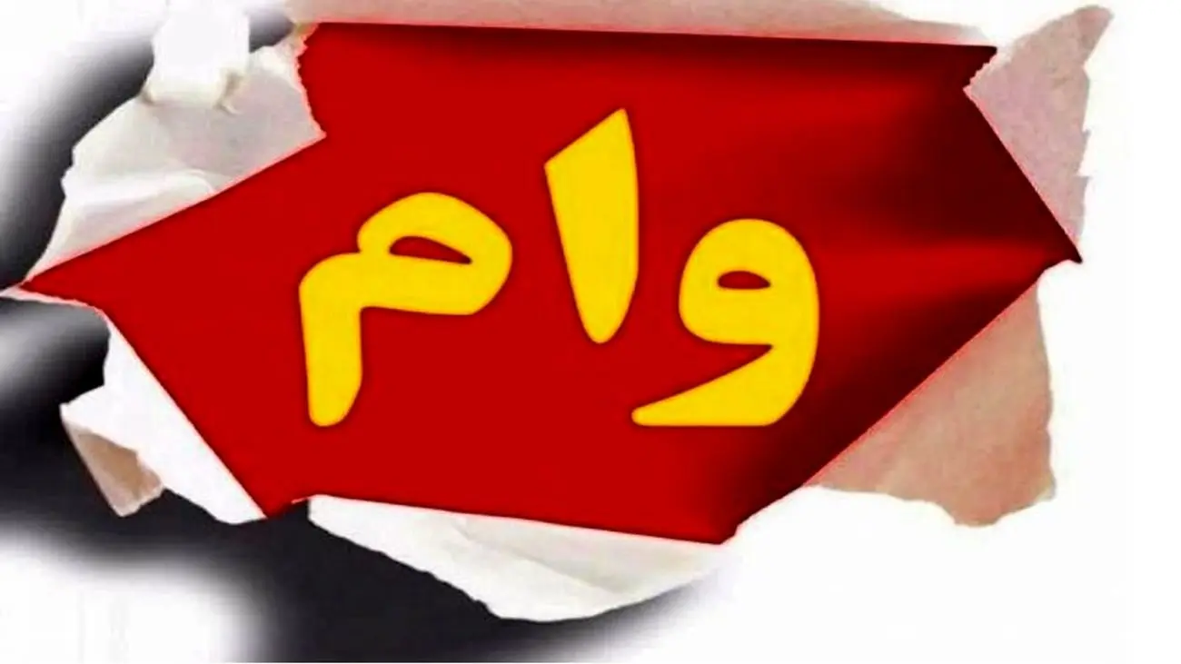 شرایط دریافت وام ۱۰۰ میلیونی بدون کارمزد+جزئیات