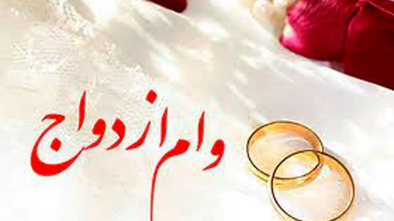 سه وام ازدواج به دهه شصتیها تعلق می گیرد / اگر ازدواج کنید بیمه هم میشوید