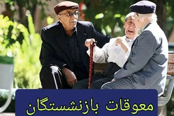 نگاهی به جدول واریز معوقات فروردین ۱۴۰۴ بازنشستگان تامین اجتماعی