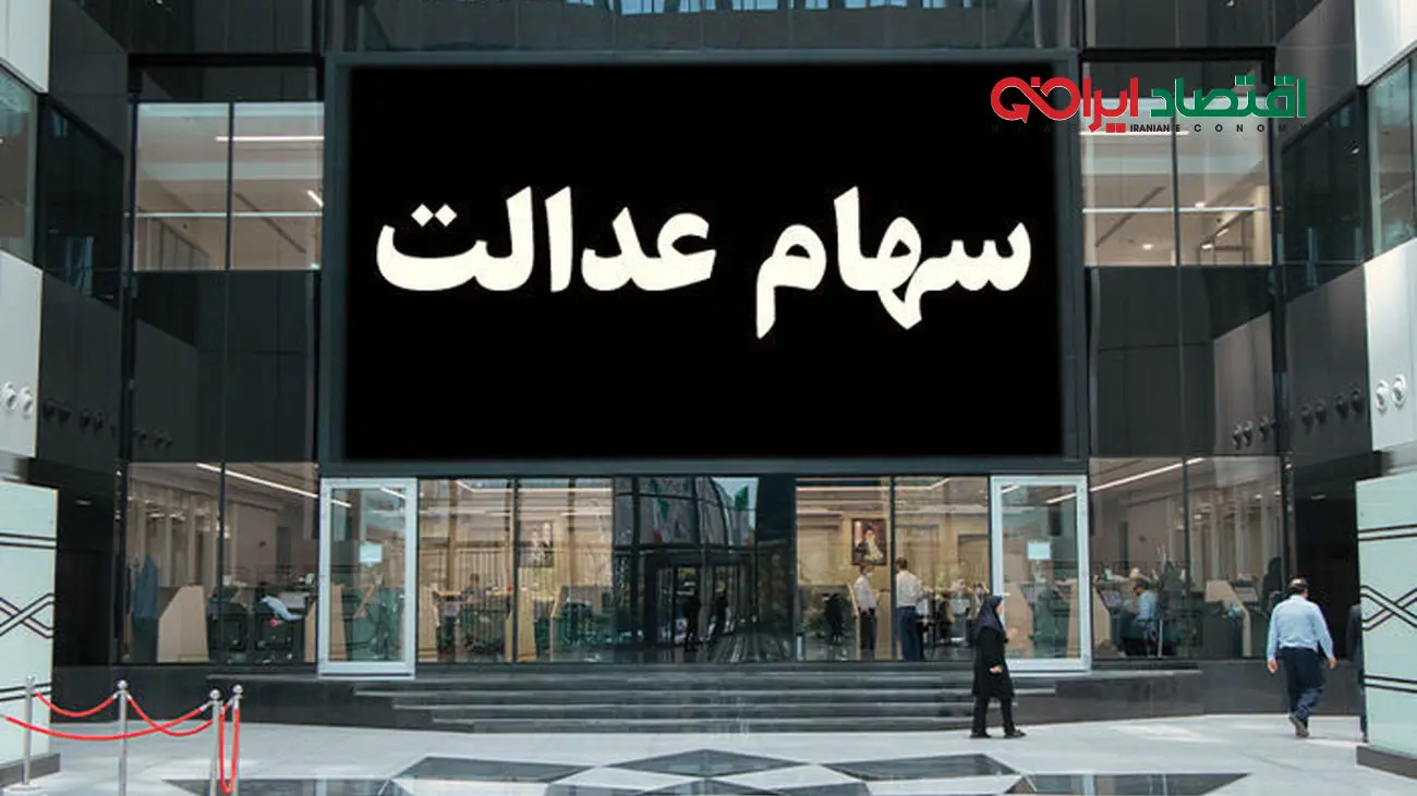 همه چیز درباره جاماندگان سهام عدالت / اگر سود می خواهید این مطلب را بخوانید