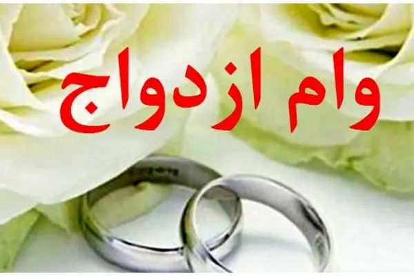 همه چیز درباره ممنوعیت جدید در وام ازدواج و تاثیرات آن