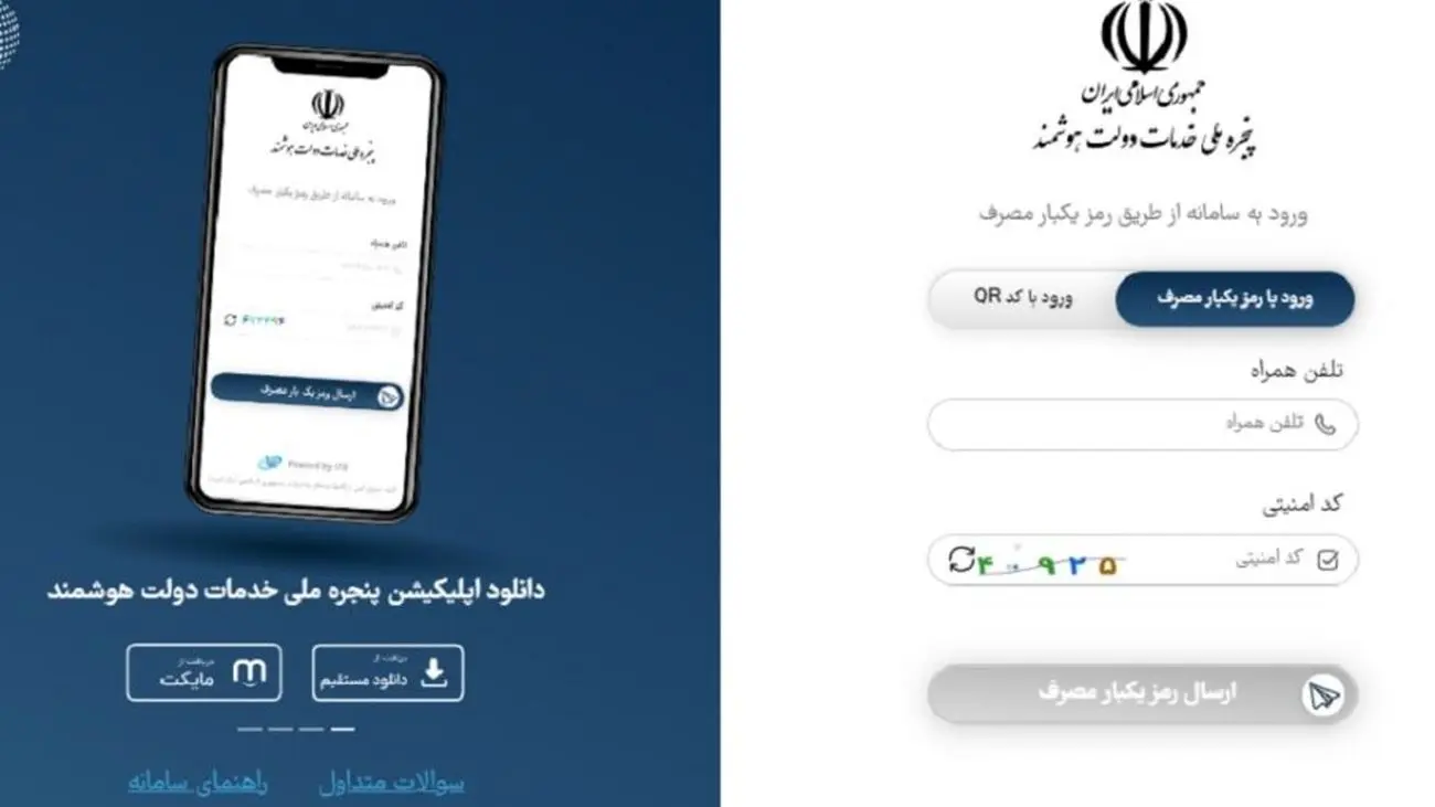 اپلیکیشن پنجره ملی خدمات دولت هوشمند عرضه شد