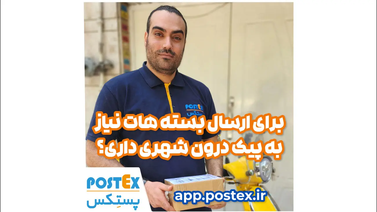 پیک هاب، راه حل راحت و سریع جهت ارسال بستهها