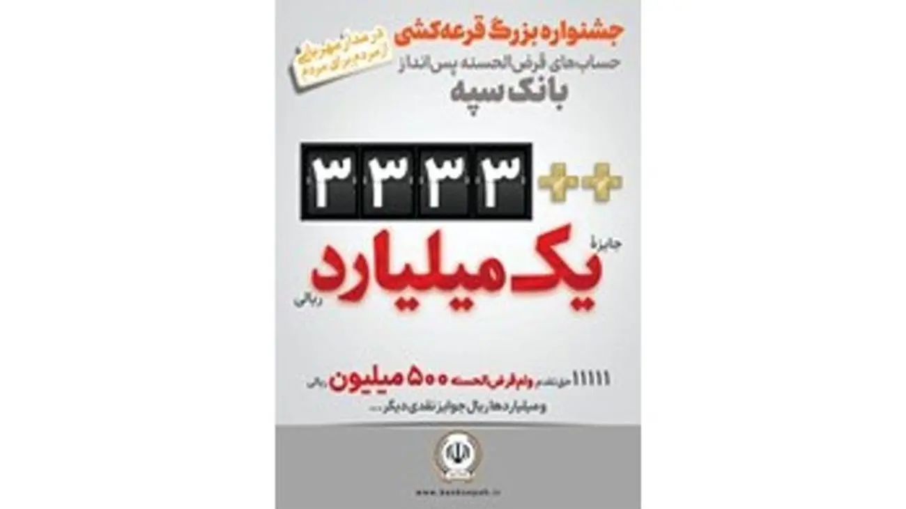 اعلام جوایز قرعهکشی حسابهای قرضالحسنه بانک سپه