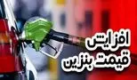 خبر فوری: آیا باید از فردا ۳۰ آبان ۱۴۰۴ بنزین را گران‌تر بخریم؟