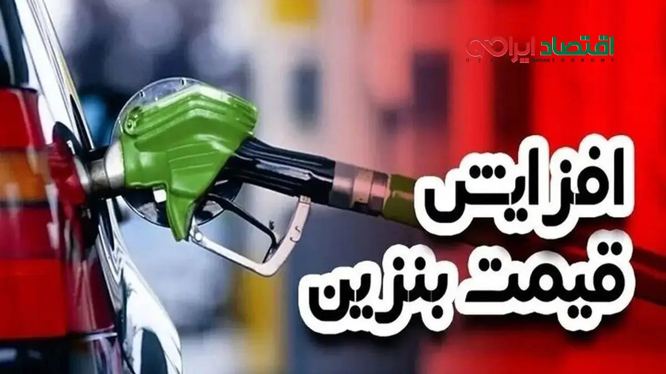 خبر فوری: آیا باید از فردا ۳۰ آبان ۱۴۰۴ بنزین را گران‌تر بخریم؟