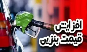 خبر فوری: آیا باید از فردا ۳۰ آبان ۱۴۰۴ بنزین را گران‌تر بخریم؟