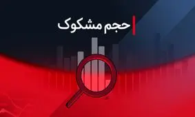 لیست نمادهای مشکوک معامله شده در ۴ مرداد ۱۴۰۴