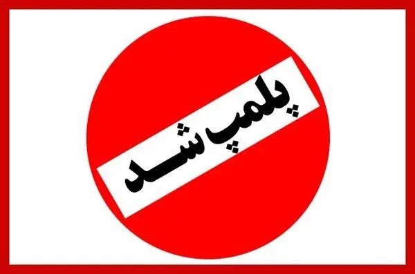 عکس مختلط از حضور زنان رشتی در باشگاه مردانه ! / پلمپ شد !