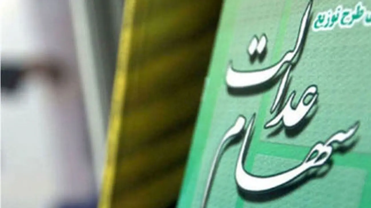 آغاز واریز سود سهام عدالت ۶۰۰ هزار تومانی و یک میلیونی برای این افراد از شنبه صبح