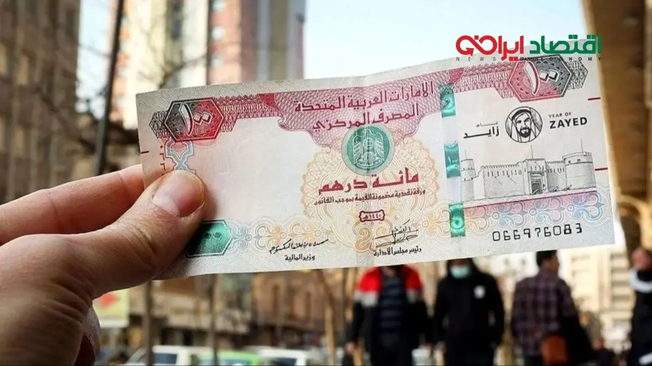 قیمت درهم امارات امروز چهارشنبه 21 آبان 1404