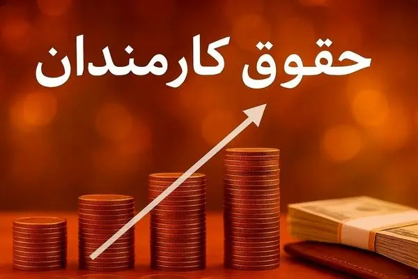 جزئیات درخواست افزایش حقوق کارمندان به پزشکیان