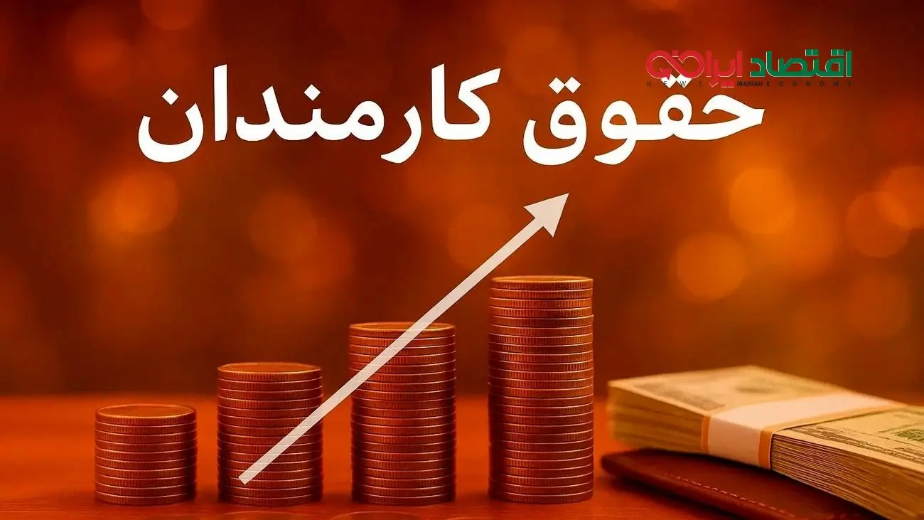 جزئیات درخواست افزایش حقوق کارمندان به پزشکیان