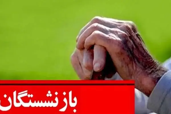 جدول واریز حقوق بازنشستگان در دی 1403/ در این 3 تاریخ منتظر دریافت حقوق باشید