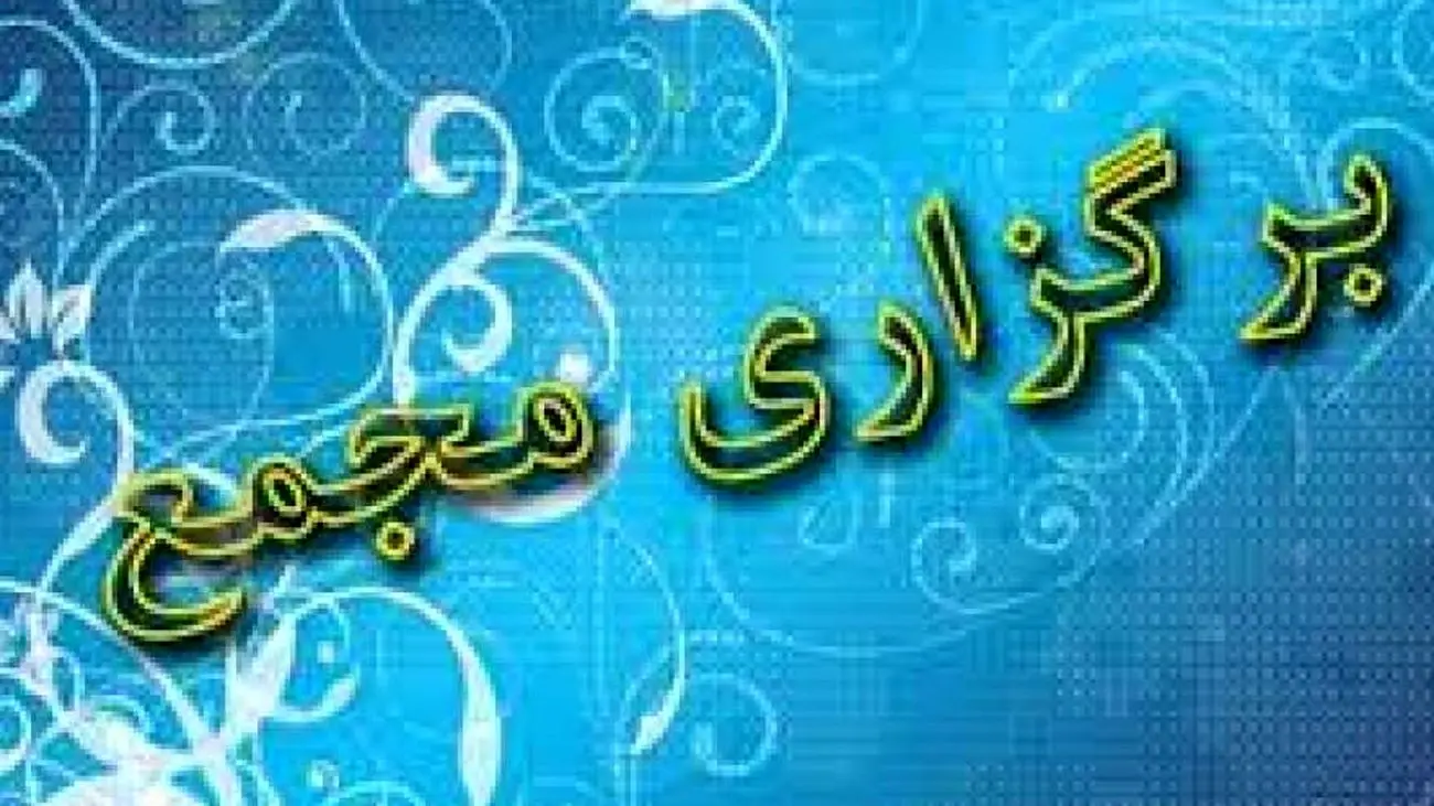 مجامع این 9 شرکت بورسی و فرابورسی در راه است
