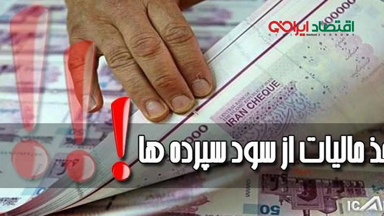 ابلاغیه مهم سازمان مالیاتی/ سود کدام سپردههای بانکی مشمول مالیات شد؟