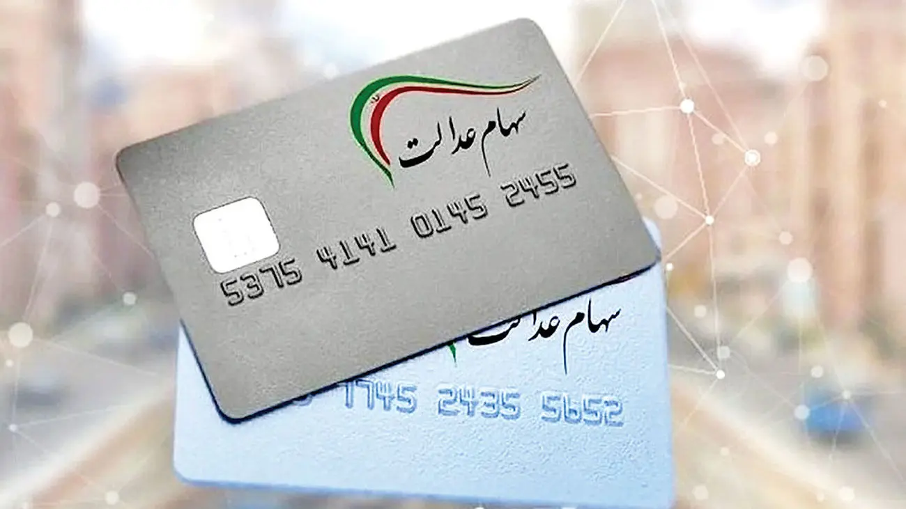 زمان دقیق واریز اولین سود سهام عدالت اعلام شد