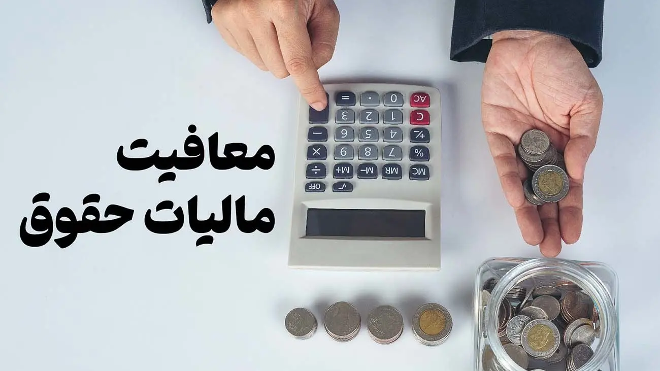 معافیت مالیاتی حقوق در سال آینده چقدر است؟