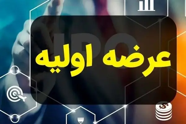 زمان عرضه اولیه اخشان علام شد  + میزان نقدینگی