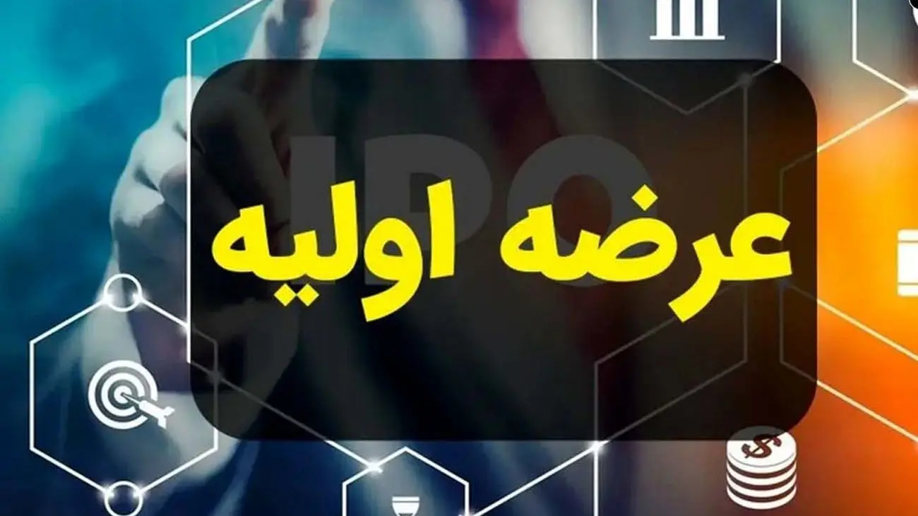 زمان عرضه اولیه اخشان علام شد + میزان نقدینگی
