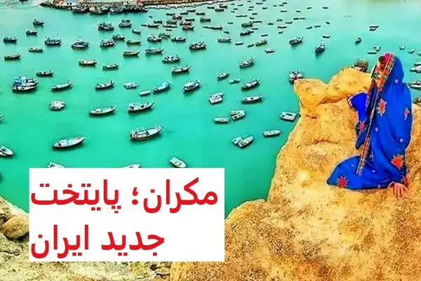 قیمت مسکن در پایتخت جدید ایران / مکران متری چند؟ 