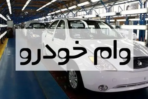 صفر تا صد وام خودرو / مشمولان چه کسانی هستند ؟!