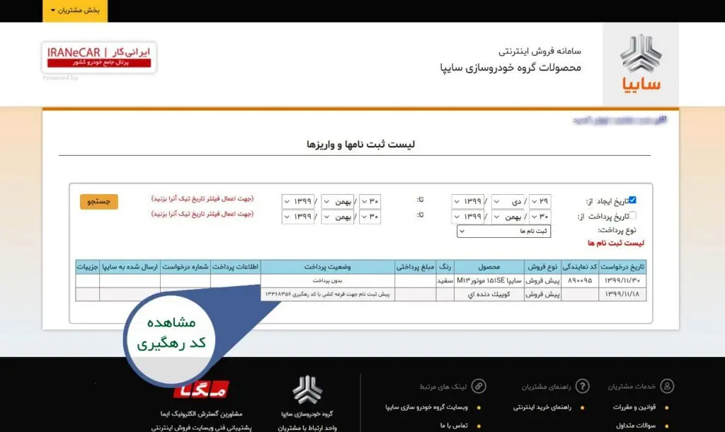 راهنمای فرم ثبت نام سایپا