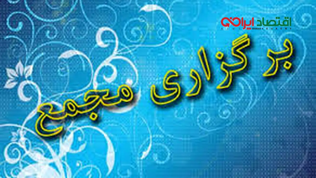 چهار پتروشیمی، بورس کالا و ۳۱ شرکت دیگر به مجمع می روند+لیست زمان و مکان مجامع