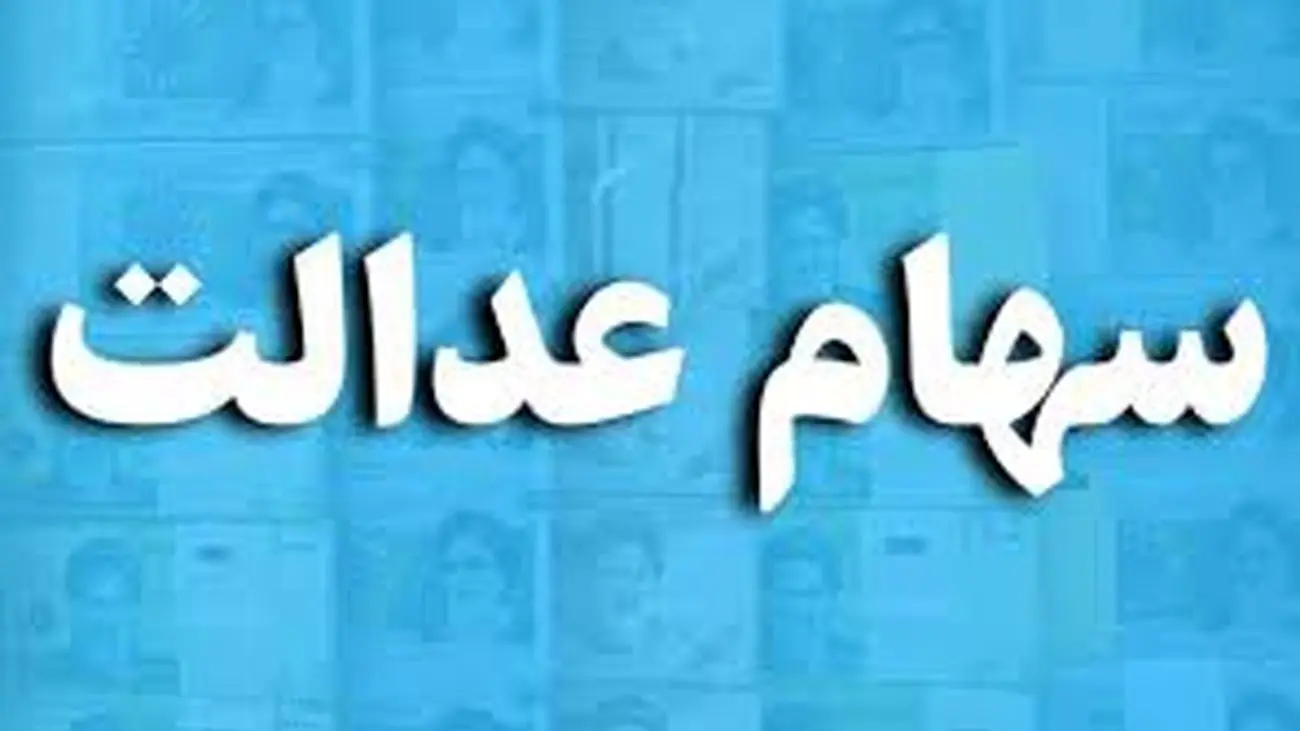 واریز سود سهام عدالت این 16 میلیون نفر را بیشتر خوشحال می کند