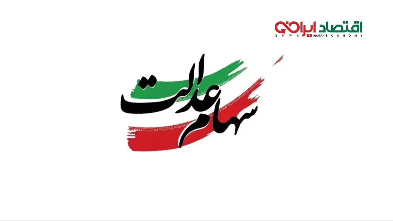 خبر مهم برای سهامداران عدالت/ جزئیات واریزی جدید اعلام شد