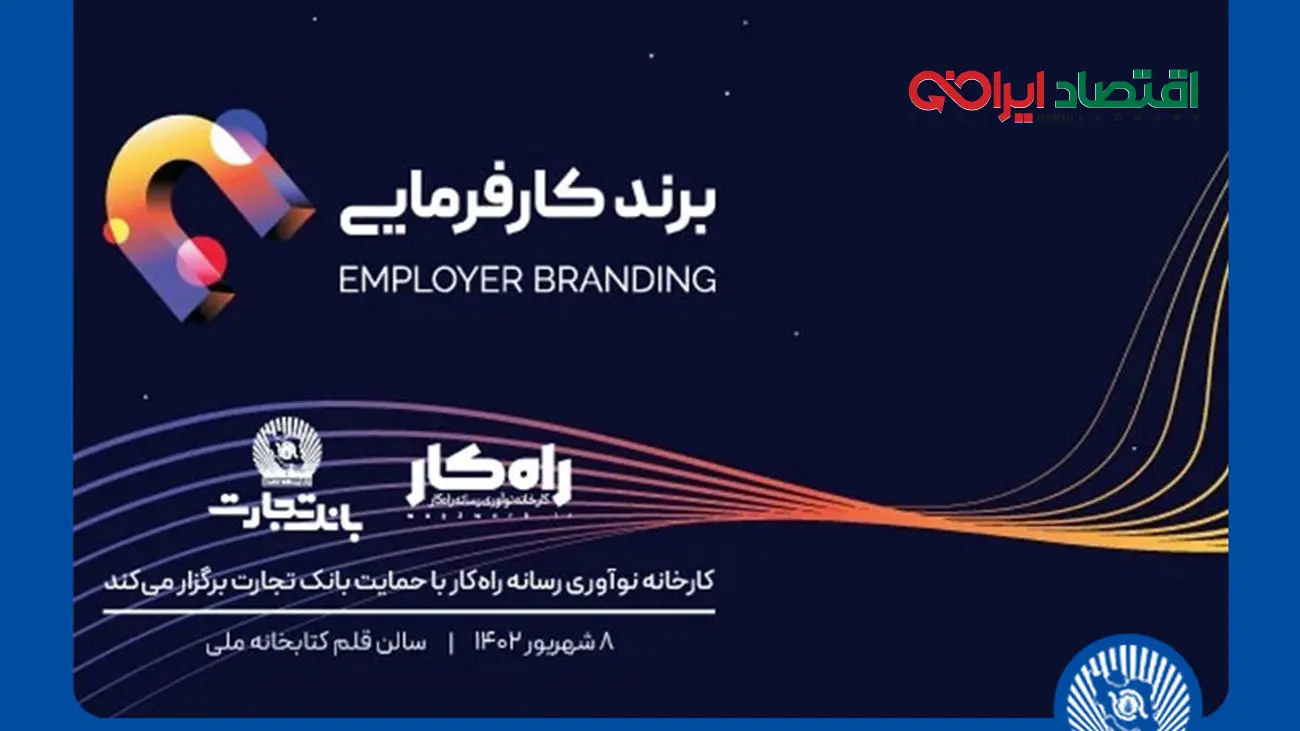اهدای تندیس برند کارفرمایی به تلاشگران عرصه منابع انسانی