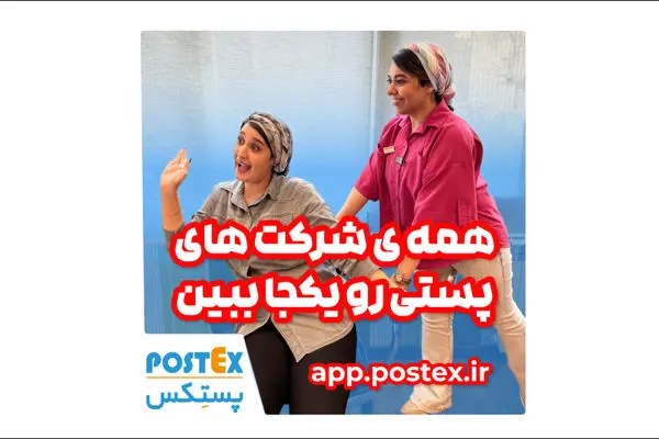 انتخاب بهترین شرکت پستی با پستکس!