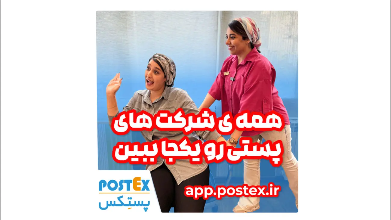 انتخاب بهترین شرکت پستی با پستکس!