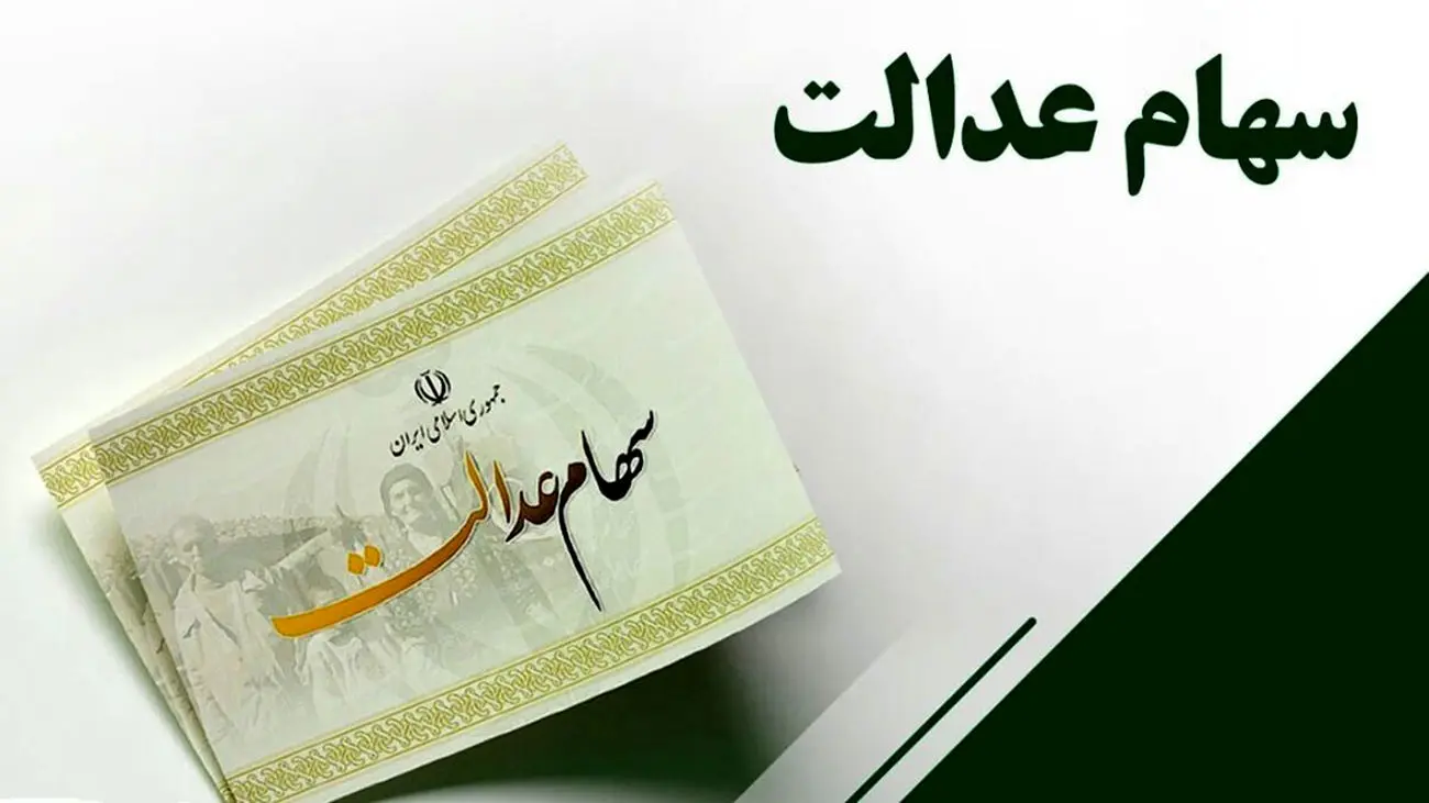 خبر مهم عشقی درباره زمان پرداخت مرحله سوم سود سهام عدالت