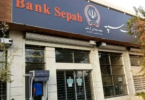 آخرین خبر از بانک سپه/ آیا پول‌های گمشده بازمی‌گردند؟