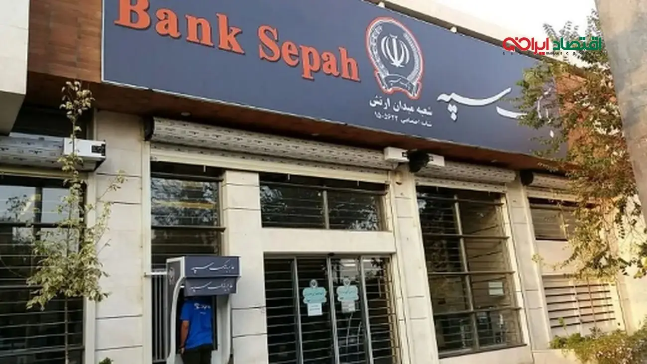 آخرین خبر از بانک سپه/ آیا پولهای گمشده بازمیگردند؟