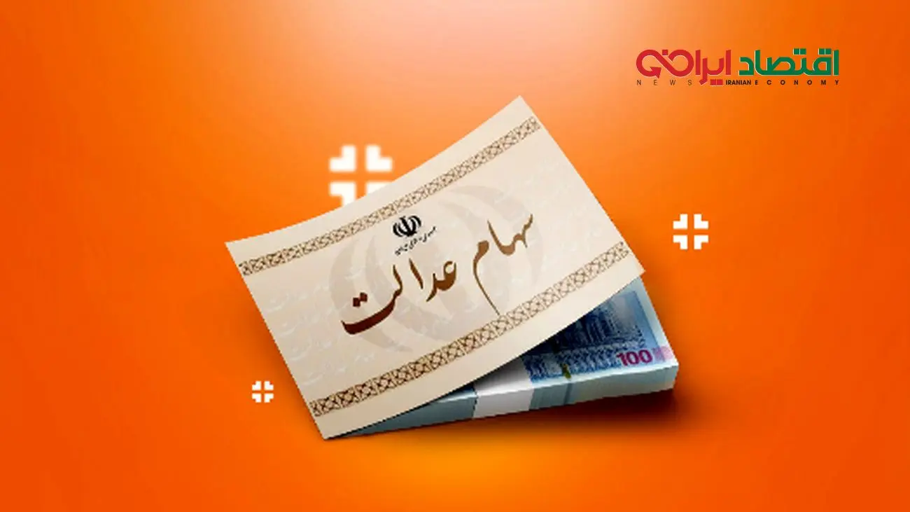 واریز سود سهام عدالت/ 4 میلیون و 166 هزار تومان در حساب سهامداران + جدول