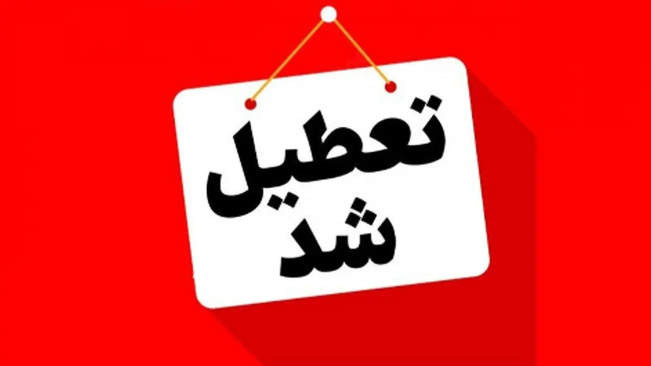تعطیلی پنجشنبه 18 اردیبهشت قطعی شد / فقط این 7 استان مشمول شدند