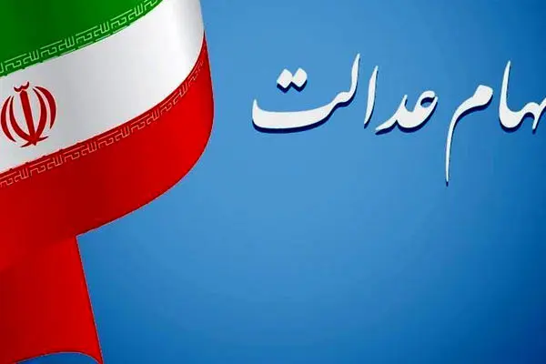 دارندگان سهام عدالت بخوانند
