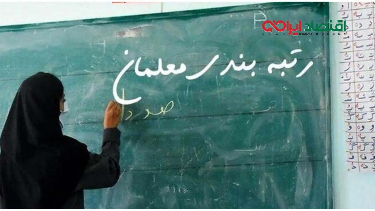 خبر تازه از رتبه بندی معلمان / تاریخ اعتراض به نتایج رتبهبندی معلمان اعلام شد