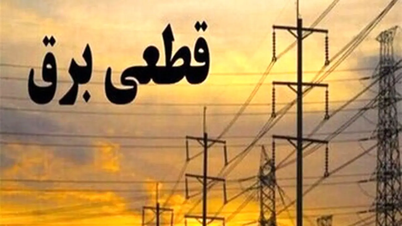 فوری / قطعی برق از این تاریخ متوقف میشود !