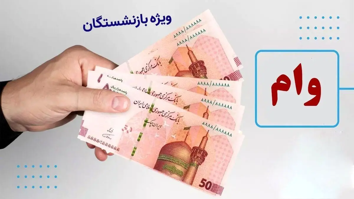بازنشستگان میتوانند 3 برابر حقوق ماهانه خود وام بگیرند +جزئیات