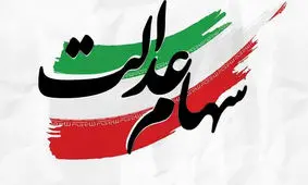 ویدئو | ببینید اخبار جدید از جاماندگان سهام عدالت
